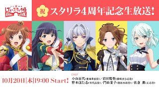 【祝!】スタリラ4周年記念生放送