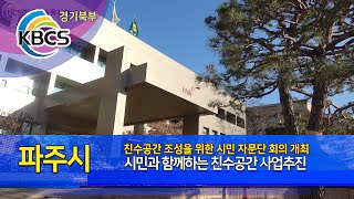 파주시, 시민과 함께하는 친수공간 사업추진