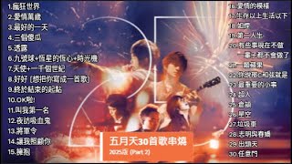 【五月天】 30首歌串燒 (2025版 Part 2 )