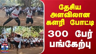 தேசிய அளவிலான களரி போட்டி - 300 பேர் பங்கேற்பு | Kanniyakumari | National Level Kalari Competition