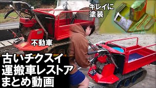 古いチクスイ運搬車レストア　まとめ　japanese hobbies