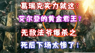 （艾尔登法环/Elden Ring）葛瑞克实力就这？艾尔登的黄金君王？无敌法爷爆杀之！死后下场太惨了！