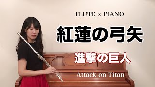 《flute×piano》紅蓮の弓矢 演奏してみた / 進撃の巨人OP『Attack on Titan』Guren no Yumiya / Linked Horizon