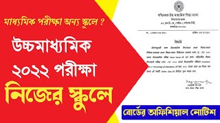 অফিশিয়াল নোটিশ 💥 উচ্চমাধ্যমিক 2022 পরীক্ষা নিজের স্কুলেই || মাধ্যমিক 2022 অন্য স্কুলেই !