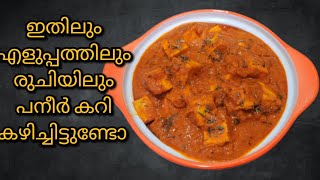 ഇത്രക്കും രുചിയിൽ പനീർ കറി കഴിച്ചിട്ടുണ്ടോPaneer Kuruma | Paneer Curry Malayalam