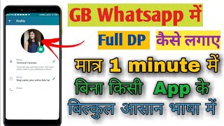 Gb WhatsApp Par Full Dp Kaise Lagaye|Gb WhatsApp Par Full Photo Kaise Lagaye|Gb WhatsApp Dp Setting