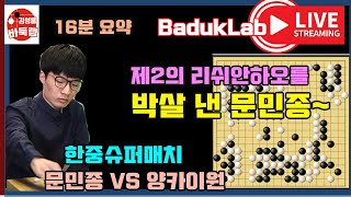 [문민종 LIVE 16분 요약] 제2의 리쉬안하오를 박살 낸 문민종~ 한중슈퍼매치 문민종 VS 양카이원