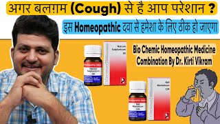 बलगम Cough को हमेशा के लिए ठीक करे | Homeopathic Bio Chemic Combination for Cough \u0026 Sinusitis |