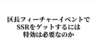 【エイトリ】報酬SSRをゲットするためには、特効は引いたほうがいいのか。推しイベやリクルートで悩んだら見てください【18TRIP】