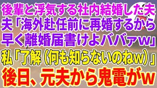 【スカッとする話】後輩と浮気する社内結婚した夫「海外赴任前に再婚するから早く離婚届書けよババァｗ」私「了解（何も知らないのねw）」後日、元夫から鬼電がw