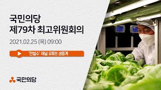 [안철수] 제79차 국민의당 최고위원회의 | 국민의당