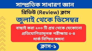 সাম্প্রতিক সাধারণ জ্ঞান ২০২৫ | কোটা আন্দোলন আপডেট সাধারণ জ্ঞান | সরকারি চাকরির প্রস্তুতি