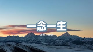 李健 - 一念一生（《慶余年》電視劇主題曲）『一段段 一步步 越來越近 卻咫尺天涯。』【動態歌詞MV】