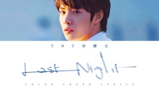 TNT刘耀文 — 《Last Night》认人歌词版 CN/PIN/ENG