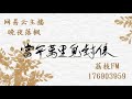 《當年萬里覓封侯》007章 我給您唱個曲兒吧？