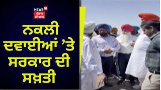 Gurdaspur News : ਨਕਲੀ ਦਵਾਈਆਂ ’ਤੇ ਸਰਕਾਰ ਦੀ ਸਖ਼ਤੀ | News18 Punjab