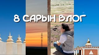 8-р сарын влог (Сайншанд, Osmo pocket3, Энэ мөч, Жими хурим, )