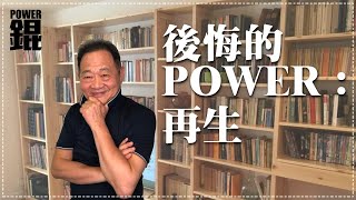 POWER錕狂語錄》後悔的POWER：再生