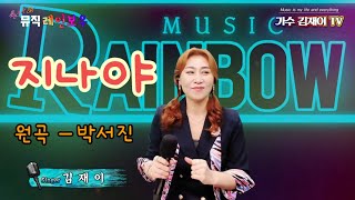 지나야ㅡ박서진(원곡)#불나방 #옛사랑 #유니덴탈 #유니메드tv