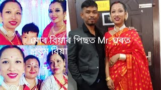 মোৰ বিয়াৰ পিছত ঘৰৰ প্ৰথমখন বিয়া