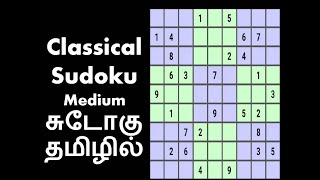 How to Solve Standard Sudoku Medium Level -Tutorial in Tamil