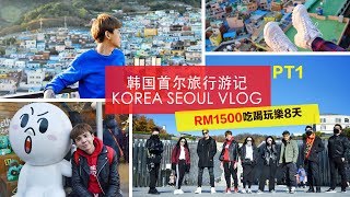 韩国首尔旅行游记KOREA SEOUL VLOG | RM1500 吃喝玩樂韓國8天🇰🇷 PART 1/2 | DANNYONE