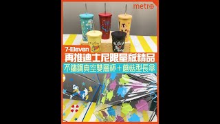 7-Eleven再推迪士尼限量版精品 不鏽鋼真空雙層杯＋蘑菇型長傘