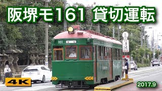 阪堺電車 モ161形161号 貸切運転 2017.9.17【4K】