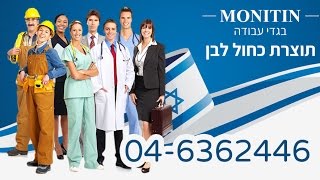 מוניטין - בגדי עבודה תוצרת כחול לבן