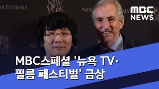 MBC스페셜 '뉴욕 TV·필름 페스티벌' 금상 (2019.04.11/뉴스데스크/MBC)