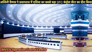 DFC | EDFC | WDFC| अश्विनी वैष्णव ने प्रयागराज में एशिया का सबसे बड़ा DFC कंट्रोल सेंटर का दौरा किया