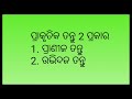 6th class science in odia chapter4 sastha sreni bigyan ଷଷ୍ଠ ଶ୍ରେଣୀ ବିଜ୍ଞାନ