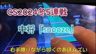 【CS2024冬5連戦】イカれた曲「snooze」と対決！初見の殺意がヤバすぎる！#プロセカ #snooze #ゲーム実況