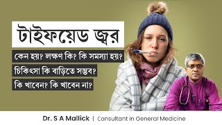 টাইফয়েড জ্বরের লক্ষণ, কারণ ও চিকিৎসা | Typhoid Fever: Symptoms, Complications \u0026 Treatment