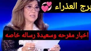 توقعات برج العذراء 💞