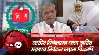 জাতীয় নির্বাচনের আগে স্থানীয় সরকার নির্বাচন চায়না বিএনপি | TBN24 NEWS | BNP | Election | Fakhrul