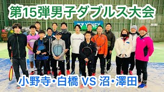 【テニス大会】第15弾男子ダブルス大会（小野寺・白橋VS沼・澤田）