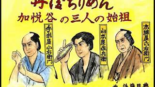 丹後ちりめん　加悦谷の三人の始祖