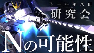 トールギスⅢ研究会『Nの可能性について』【トールギスⅢ視点】【EXVSMBON実況】【マキオン】