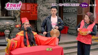 《小資女上班記》EP25 這是哪個朝代啊！包青天也來發紅包？ Girl's Power｜LiTV 線上看