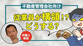 【不動産管理会社経営者向け】従業員の横領が疑われる際の対応策【弁護士解説】