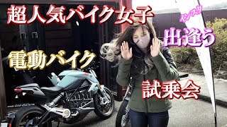 コラボ【バイク女子】TCMax電動バイクの試乗会で出逢った撮った可愛かった