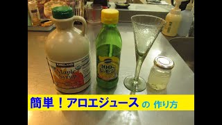 簡単！アロエジュースの作り方