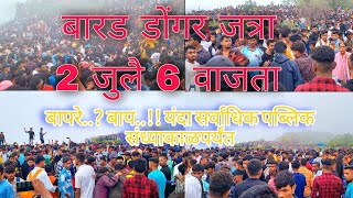 यंदा 👆 सर्वाधिक पब्लिक 💃रेकॉर्ड..!! संध्याकाळपर्यंत | बारड डोंगर 2 जुलै 2023 | Barad Dongar Jatra