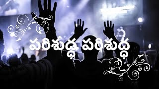 Parishudha Parishudha || Telugu Christian Song