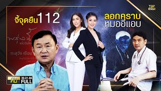 ข่าวมีคม | 30 ม.ค. 66 | FULL | TOP NEWS