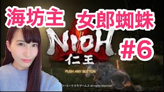 【仁王】　NIOH 初見実況プレイ!! 「海坊主 \u0026 女郎蜘蛛 編 」＃6