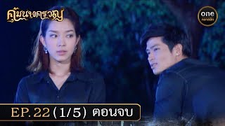 #คุ้มนางครวญ Ep.22 ตอนจบ (1/5) | 18 ก.ค. 67 | #oneคลาสสิก