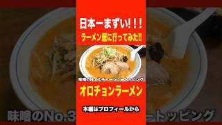 日本一まずい!!オロチョンラーメン利しりにいってみた🍜#オロチョンラーメン #平塚グルメ #ラーメン #さんくーる #さんくーる切り抜き