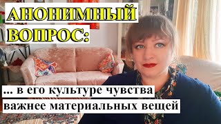 АНОНИМНЫЙ ВОПРОС: «Главное — наслаждаться моментом».